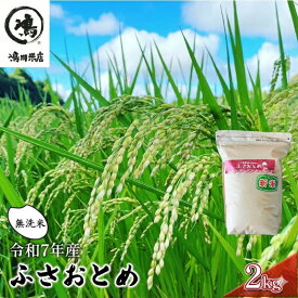 【ふるさと納税】米 令和7年 ふさおとめ 2kg 千葉産 乾式 無洗米　【 お米 こめ コメ おこめ 】