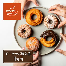 【ふるさと納税】ドーナツ専門店「Weeken'Donuts」10種類以上の手作りドーナツからお選びいただけるドーナツご購入券[1万円(チケット1,000円綴り×10枚)]