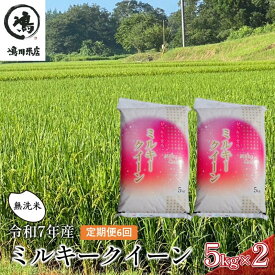 【ふるさと納税】【6ヶ月連続定期便】千葉産 令和7年 ミルキークィーン 乾式無洗米 10kg（5kg×2）【定期便・ お米 ご飯 白米 精米 令和7年 注文後精米 モチモチ 粘り お弁当 おにぎり 冷めてもおいしい 】