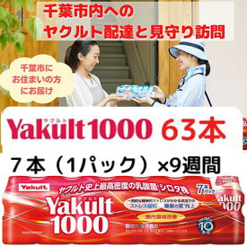 【ふるさと納税】ヤクルト配達見守り訪問　Yakult（ヤクルト）1000　9週間　63本（千葉市内限定）　【 地域のお礼の品 乳飲料 ドリンク ヤクルトレディ 訪問 】