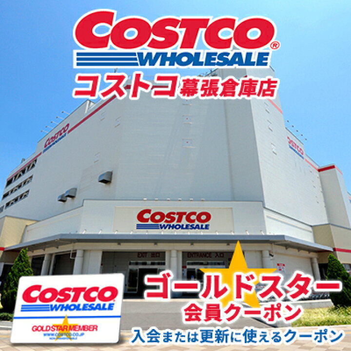 楽天市場 ふるさと納税 コストコ幕張倉庫店ゴールドスター会員クーポン クーポン券 買い物 会員カード 年会費 更新費 家族カード付き 日本国内 倉庫店 世界中 コストコ倉庫店 大容量 アメリカ スーパー 千葉県千葉市
