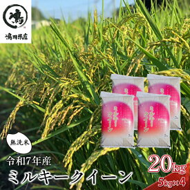 【ふるさと納税】令和7年産 ミルキークイーン 無洗米 20kg（5kg×4）【お米 粘り もっちり おにぎり お弁当】 無洗米 ライス ご飯 ブランド米 銘柄米 注文後精米 モチモチ つやつや 産地直送 精米したて