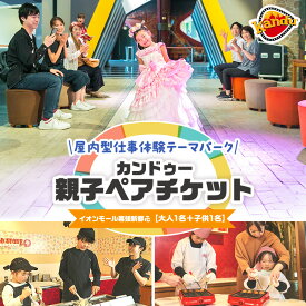 【ふるさと納税】体験 千葉 カンドゥー 親子 ペアチケット （大人1名分、小人1名分） 体験型 返礼品 子供 キッズ テーマパーク 入場券 チケット 券 体験チケット ギフトチケット ギフト ギフト券 体験ギフト ペア 贈答 アクティビティ 旅行 千葉県 千葉市