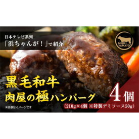 【ふるさと納税】自家製-極-ハンバーグ（4個入り）【 お肉 ハンバーグ 黒毛和牛 真空冷凍 】　【 加工品 惣菜 冷凍 洋食 肉料理 夕飯 お弁当 ランチ おかず 粗挽き 温めるだけ 簡単調理 時短 共働き 化粧箱入り 】