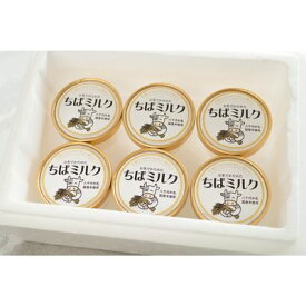 【ふるさと納税】お米でかためた ちばミルク6個セット【 アイス スイーツ ひんやり 冷たい 搾りたての生乳 千葉県産 八千代牛乳 無添加 牛乳本来の甘み 】