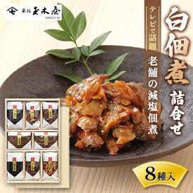 【ふるさと納税】白佃煮詰合せ8種入（AS-8）加工食品 佃煮 セット 詰め合わせ ごはん お酒のお供 老舗 ギフト 玉木屋 おにぎり たらこ ホタテ かつお ちりめん あさり 昆布 あみ 和食　【 佃煮 セット ギフト 玉木屋 たらこ ホタテ かつお ちりめん あさり 昆布 あみ 】