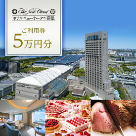 【ふるさと納税】ホテルニューオータニ幕張ご利用券 5万円【チケット 割引 レストラン 記念日】 宿泊 オールデイダイニング 日本料理 中国料理 鉄板焼 ラウンジ バー 食事 ケーキ パン 購入代 宿泊代 食事代 観光 旅行 休息 休日 リフレッシュ
