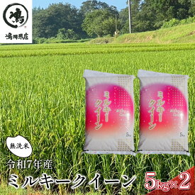 【ふるさと納税】令和7年 ミルキークイーン 無洗米 10kg（5kg×2）【お米 粘り もっちり おにぎり お弁当】 千葉県