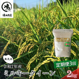 【ふるさと納税】3ヶ月 令和7年 定期便 ミルキークイーン　乾式無洗米　2kg×3ヶ月 お米 精米 ライス ご飯 ブランド米 おにぎり お弁当 和食 産地直送 モチモチ 粘り 冷めてもおいしい