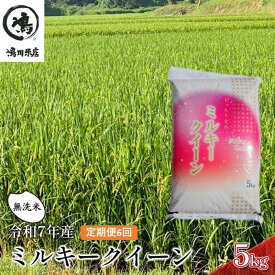 【ふるさと納税】ミルキークイーン 6ヶ月　定期便 令和7年 乾式無洗米　5kg×6ヶ月 お米 精米 白米 ライス ご飯 ブランド米 おにぎり お弁当 和食 産地直送 モチモチ 粘り 冷めてもおいしい