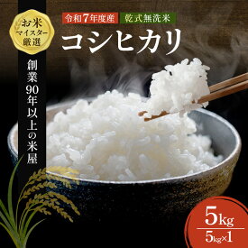 【ふるさと納税】令和7年 無洗米 コシヒカリ 5kg 令和7年産 米 お米 精米 白米 単一原料米 ブランド米 早場米 こめ コメ おこめ ご飯 ごはん 5キロ 送料無料 お米マイスター 選定 千葉産 千葉 千葉県 千葉市