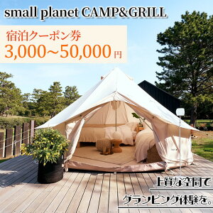 yӂ邳Ɣ[Łzsmall planet CAMP&GRILLhN[| 3,000`50,000~ `Pbg ̌^ o  s Q̃P[V OsO{ BBQ