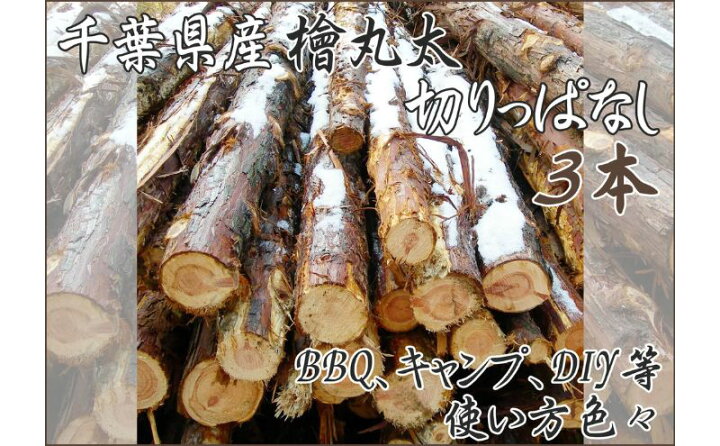 楽天市場】【ふるさと納税】千葉県産切りっぱなし檜丸太3本BBQ 