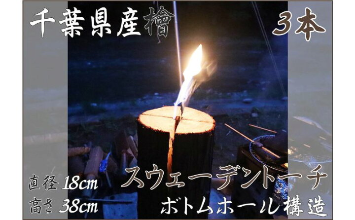 楽天市場】【ふるさと納税】千葉県産ひのきスウェーデントーチ 3本 