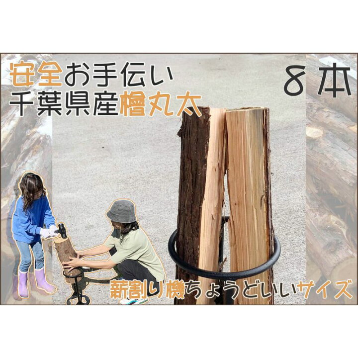 楽天市場】【ふるさと納税】千葉県産切りっぱなし檜お手伝い丸太8本 