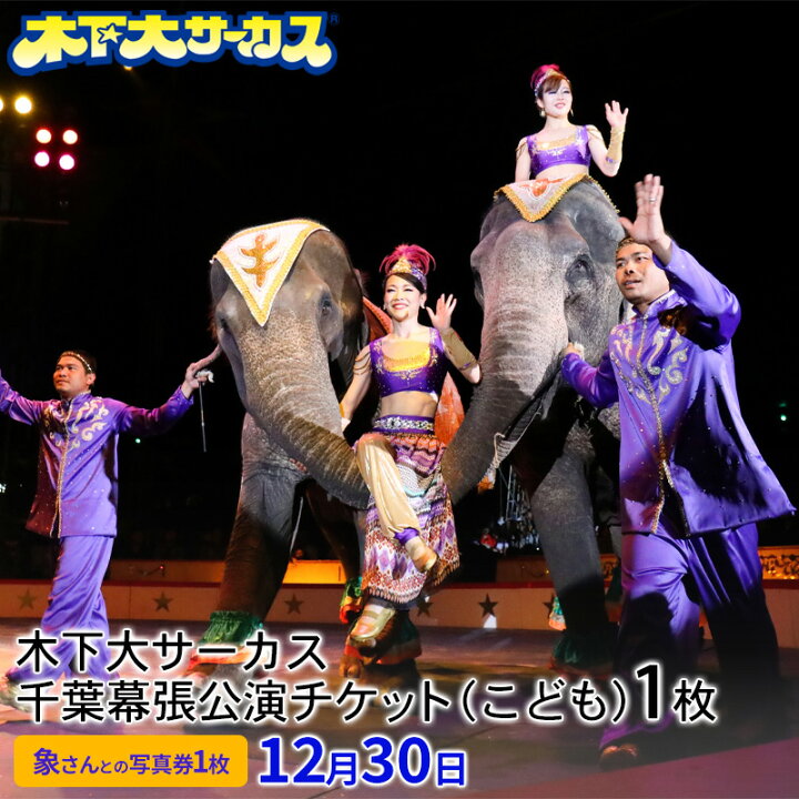 楽天市場】【ふるさと納税】木下大サーカス千葉幕張公演 指定席  