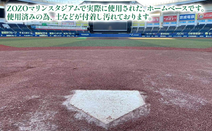 楽天市場】【ふるさと納税】ZOZOマリンスタジアム使用済みホームベース  