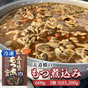 【ふるさと納税】太道橋のもつ煮込み(冷凍)600g 2個 加工品 惣菜