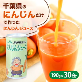 【ふるさと納税】にんじんジュース　190g×30缶入（1箱） 野菜飲料 野菜ジュース キャロットジュース 添加物不使用 さっぱり 甘味 飲み物