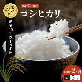 【ふるさと納税】【定期2ヶ月】コシヒカリ　白米　5kg　令和7年産 お米 銘柄米 ご飯 おにぎり お弁当 和食 食卓 精米 国産 千葉県産 産地直送