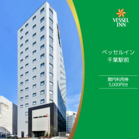 【ふるさと納税】館内利用券　3000円分 チケット ホテル 宿泊券
