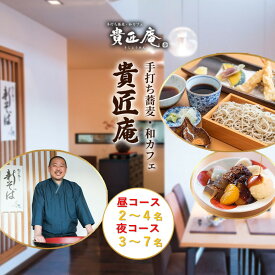 【ふるさと納税】店主におまかせお昼の蕎麦会席コース　2～4名or夜の蕎麦会席コース 3～7名