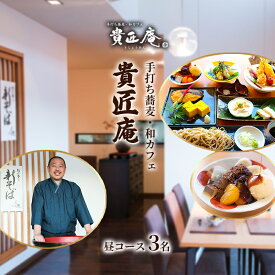 【ふるさと納税】店主におまかせお昼の蕎麦会席コース（3名様まで）　【千葉市】