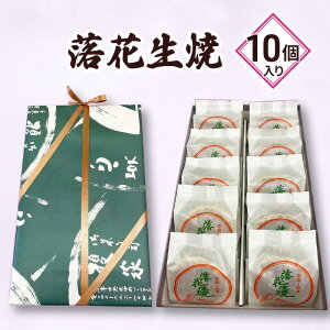 【ふるさと納税】落花生焼10個入り