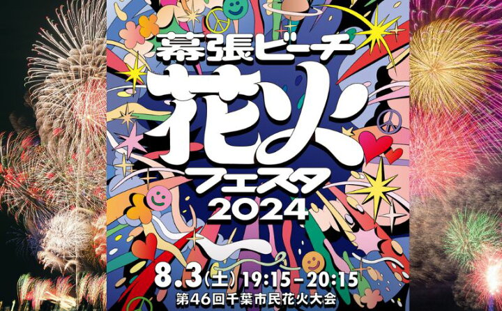 楽天市場】【ふるさと納税】チケット 花火大会 先着50名様 幕張ビーチ 