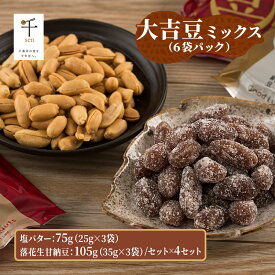 【ふるさと納税】豆菓子 大吉豆 ミックス （6袋パック） 落花生 甘納豆 豆 お菓子 菓子 おやつ おかし セット ミックス お取り寄せ 千葉県 千葉半立 塩 バター 北海道産バター