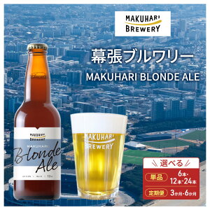 yӂ邳Ɣ[ŁzMAKUHARI BLONDE ALE^}Nn uhG[ 6`24{Zbg ֑I u[ Ntgr[