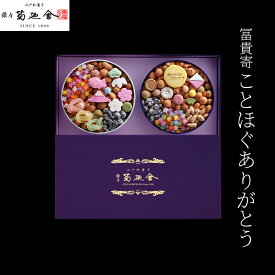 【ふるさと納税】【登録商標 冨貴寄 ことほぐありがとう】　お菓子 おやつ 和菓子 クッキー 干菓子 金平糖 和三盆糖 甘い ギフト プレゼント お祝い 千葉県 千葉市　お届け：2025年1月15日～12月15日