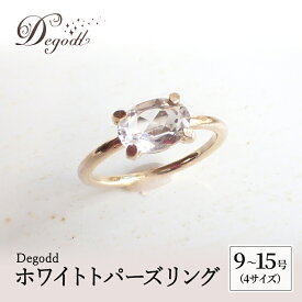 【ふるさと納税】Degodd デゴッド　ホワイトトパーズリング 9号、11号、13号、15号 リング ジュエリー アクセサリー 天然石 ホワイトトパーズ レディース ファッション ギフト プレゼント 誕生日 記念日 お祝い ご褒美