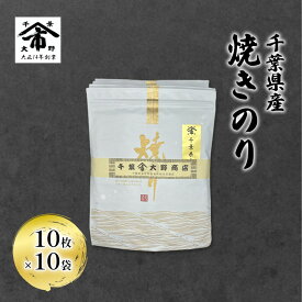 【ふるさと納税】千葉県産 焼きのり 10枚×10袋 海苔の味が濃い 海苔の香りが強い 長期保存 大野商店 千葉 海苔 焼き海苔 やきのり