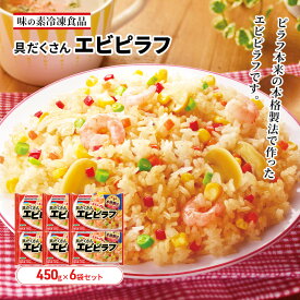 【ふるさと納税】味の素冷凍食品　具だくさんエビピラフ　6袋セット 冷凍食品 ピラフ 冷凍ピラフ エビピラフ エビ 惣菜 ご飯 国産米 冷凍 温めるだけ レンジ 電子レンジ 簡単 簡単料理 千葉市 千葉県　お届け：ご入金確認後、各月25日までのお申込みで翌月中旬の配送