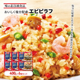 【ふるさと納税】味の素冷凍食品 おいしく塩分配慮エビピラフ 6袋セット 冷凍食品 ピラフ 冷凍ピラフ エビピラフ 減塩 エビ 惣菜 ご飯 限定販売 冷凍 温めるだけ レンジ 電子レンジ 簡単料理 千葉市 千葉県　お届け：ご入金確認後、各月25日までのお申込みで翌月中旬の配送