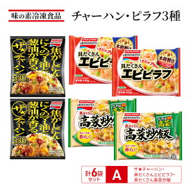 【ふるさと納税】味の素冷凍食品　チャーハン・ピラフ3種　計6袋セットA 冷凍食品 炒飯 冷凍炒飯 エビピラフ 高菜炒飯 惣菜 ご飯 冷凍 温めるだけ レンジ 電子レンジ 簡単 簡単料理 千葉市 千葉県　お届け：ご入金確認後、各月25日までのお申込みで翌月中旬の配送