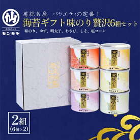 【ふるさと納税】海苔ギフト味のり贅沢6種セット 2組セット 海苔 のり ノリ 焼きのり 味のり ゆず風味 おつまみ おやつ 詰合せ セット ギフト 贈答品 千葉市 千葉県