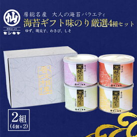 【ふるさと納税】海苔ギフト味のり厳選4種セット 2組セット 海苔 のり ノリ 焼きのり 味のり ゆず風味 おつまみ おやつ 詰合せ セット ギフト 贈答品 千葉市 千葉県
