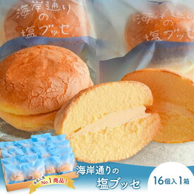 【ふるさと納税】海岸通りの塩ブッセ16個入 1箱 お菓子 焼菓子 スイーツ ブッセ 塩バター おやつ お取り寄せ お土産 手土産 お土産部門優秀賞受賞 稲毛海岸 千葉市 千葉県