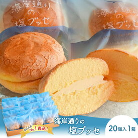 【ふるさと納税】海岸通りの塩ブッセ20個入 1箱 お菓子 焼菓子 スイーツ ブッセ 塩バター おやつ お取り寄せ お土産 手土産 お土産部門優秀賞受賞 稲毛海岸 千葉市 千葉県