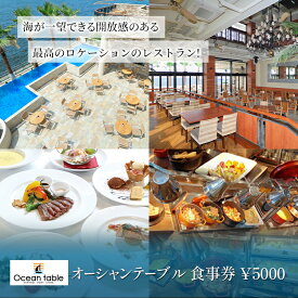 【ふるさと納税】食事券　¥5000　レストラン　ランチコース　ビッフェ　ディナーコース料理 （アラカルト料理含む） 千葉県 千葉市
