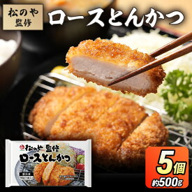 【ふるさと納税】松のや監修 ロースとんかつ5個 惣菜 松のや ロースかつ ロースカツ 冷凍 冷凍食品 お弁当 冷凍惣菜 時短 簡単 レンジ レンチン 松屋 千葉市 千葉県