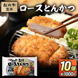 【ふるさと納税】松のや監修 ロースとんかつ10個 惣菜 松のや ロースかつ ロースカツ 冷凍 冷凍食品 お弁当 冷凍惣菜 時短 簡単 レンジ レンチン 松屋 千葉市 千葉県