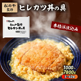 【ふるさと納税】松のや監修 ヒレカツ丼の具5～40個 惣菜 松のや カツ丼 かつ丼 ヒレカツ丼 冷凍 冷凍食品 お弁当 冷凍惣菜 時短 簡単 レンジ レンチン 松屋 千葉市 千葉県