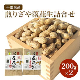 【ふるさと納税】千葉県産 煎りざや落花生詰合せ200g×2 落花生 ピーナッツ 千葉県産 おやつ おつまみ 千葉市　お届け：2024年12月1日～2025年9月30日まで