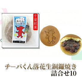 【ふるさと納税】チーバくん落花生銅鑼焼き詰合せ10 どら焼き 和菓子 おやつ　千葉市　お届け：2024年12月1日～2025年9月30日まで