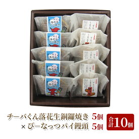 【ふるさと納税】チーバくん落花生銅鑼焼き/ぴーなっつパイ饅頭詰合せ どら焼き まんじゅう パイ 和菓子 おやつ 千葉市　お届け：2024年12月1日～2025年9月30日まで