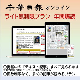 【ふるさと納税】千葉日報オンライン　ライト無制限プラン年間購読料 新聞 地方新聞 日刊紙 地方紙 ローカル紙 デジタル版 千葉市 千葉県