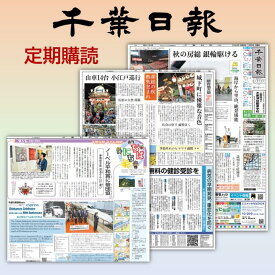 【ふるさと納税】県紙・千葉日報　半年購読（県外郵送） 新聞 地方新聞 日刊紙 地方紙 ローカル紙 ペーパー 定期購読 千葉市 千葉県
